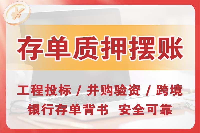 海西大额存单质押摆账