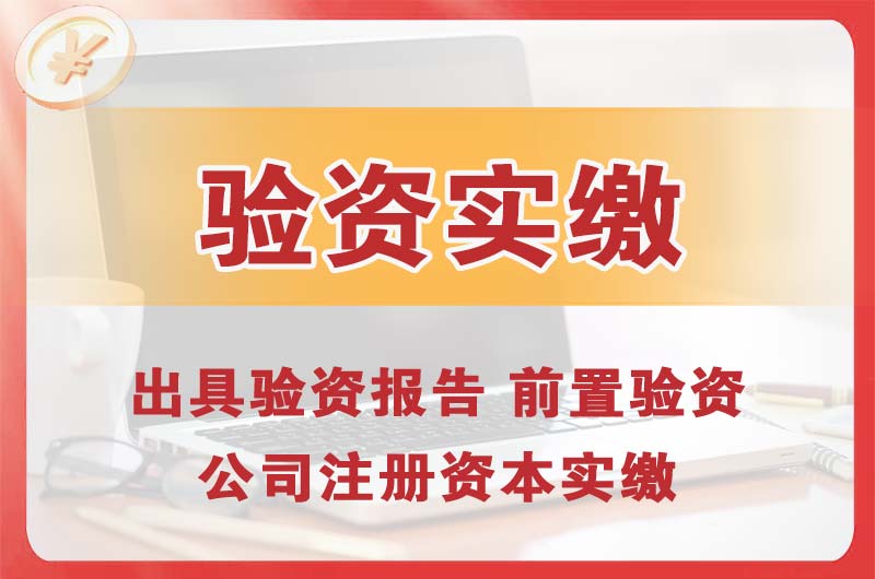 海西企业增资验资